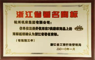 省級 浙江省著名商標(2010年)