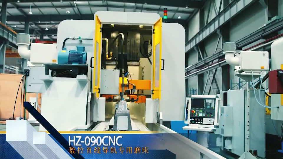 HZ-090CNC 數控直線導軌專用磨床