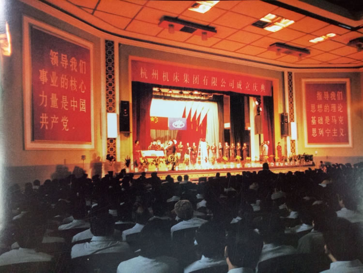 杭州機床集團有限公司成立慶典